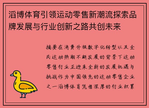 滔博体育引领运动零售新潮流探索品牌发展与行业创新之路共创未来