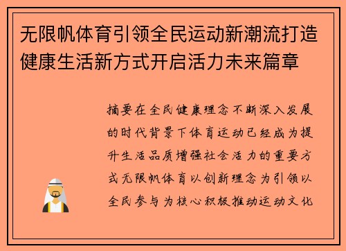 无限帆体育引领全民运动新潮流打造健康生活新方式开启活力未来篇章 无限帆体育引领全民运动新潮流打造健康生活新方式开启活力未来篇章