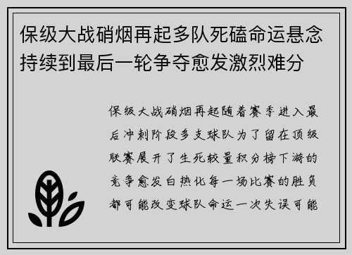 保级大战硝烟再起多队死磕命运悬念持续到最后一轮争夺愈发激烈难分