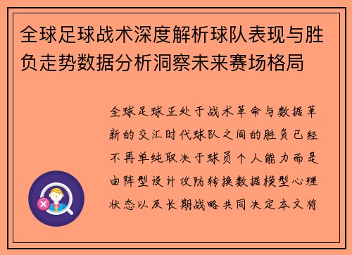 全球足球战术深度解析球队表现与胜负走势数据分析洞察未来赛场格局 全球足球战术深度解析球队表现与胜负走势数据分析洞察未来赛场格局