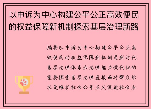 以申诉为中心构建公平公正高效便民的权益保障新机制探索基层治理新路径 以申诉为中心构建公平公正高效便民的权益保障新机制探索基层治理新路径