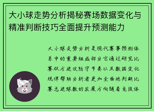 大小球走势分析揭秘赛场数据变化与精准判断技巧全面提升预测能力