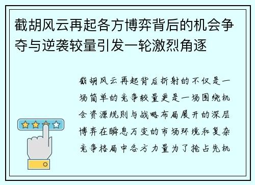 截胡风云再起各方博弈背后的机会争夺与逆袭较量引发一轮激烈角逐 截胡风云再起各方博弈背后的机会争夺与逆袭较量引发一轮激烈角逐