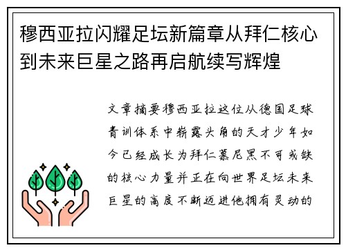 穆西亚拉闪耀足坛新篇章从拜仁核心到未来巨星之路再启航续写辉煌 穆西亚拉闪耀足坛新篇章从拜仁核心到未来巨星之路再启航续写辉煌