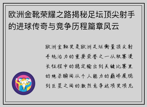 欧洲金靴荣耀之路揭秘足坛顶尖射手的进球传奇与竞争历程篇章风云 欧洲金靴荣耀之路揭秘足坛顶尖射手的进球传奇与竞争历程篇章风云