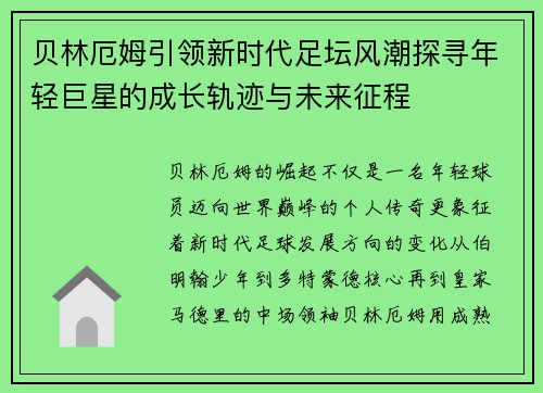 贝林厄姆引领新时代足坛风潮探寻年轻巨星的成长轨迹与未来征程