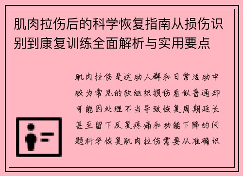 肌肉拉伤后的科学恢复指南从损伤识别到康复训练全面解析与实用要点