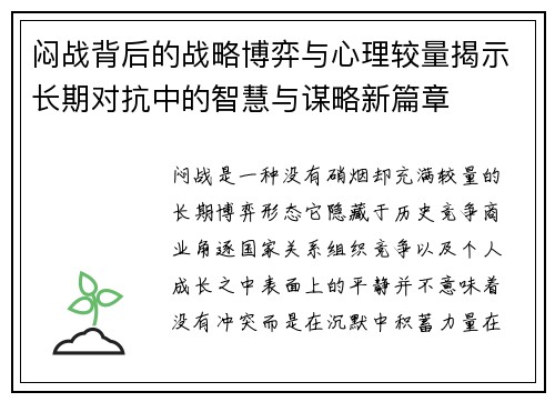 闷战背后的战略博弈与心理较量揭示长期对抗中的智慧与谋略新篇章