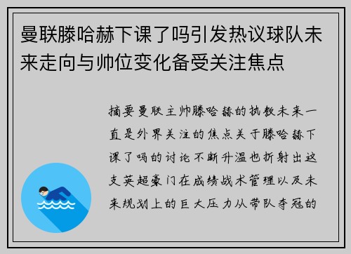 曼联滕哈赫下课了吗引发热议球队未来走向与帅位变化备受关注焦点 曼联滕哈赫下课了吗引发热议球队未来走向与帅位变化备受关注焦点