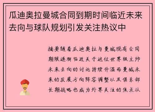 瓜迪奥拉曼城合同到期时间临近未来去向与球队规划引发关注热议中 瓜迪奥拉曼城合同到期时间临近未来去向与球队规划引发关注热议中
