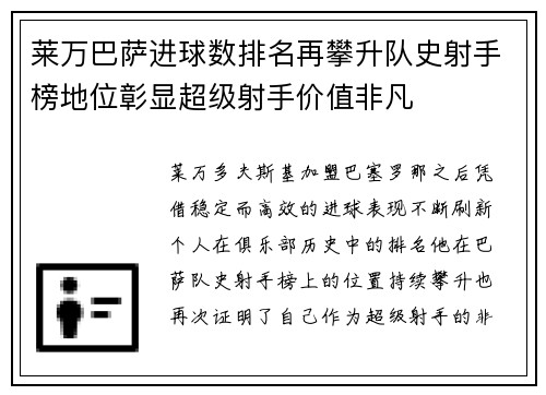 莱万巴萨进球数排名再攀升队史射手榜地位彰显超级射手价值非凡 莱万巴萨进球数排名再攀升队史射手榜地位彰显超级射手价值非凡