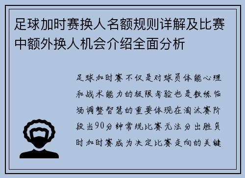 足球加时赛换人名额规则详解及比赛中额外换人机会介绍全面分析 足球加时赛换人名额规则详解及比赛中额外换人机会介绍全面分析
