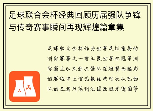 足球联合会杯经典回顾历届强队争锋与传奇赛事瞬间再现辉煌篇章集 足球联合会杯经典回顾历届强队争锋与传奇赛事瞬间再现辉煌篇章集