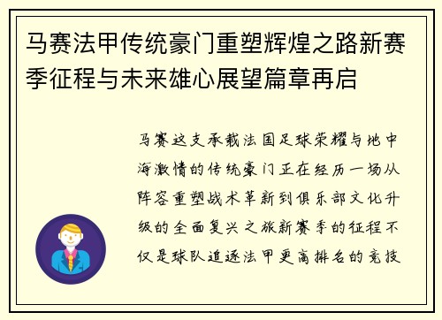马赛法甲传统豪门重塑辉煌之路新赛季征程与未来雄心展望篇章再启 马赛法甲传统豪门重塑辉煌之路新赛季征程与未来雄心展望篇章再启